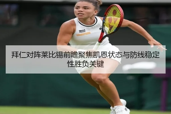 拜仁对阵莱比锡前瞻聚焦凯恩状态与防线稳定性胜负关键