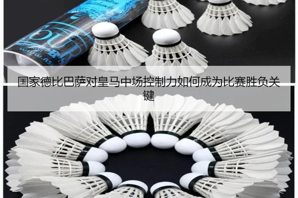 国家德比巴萨对皇马中场控制力如何成为比赛胜负关键