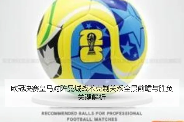 欧冠决赛皇马对阵曼城战术克制关系全景前瞻与胜负关键解析
