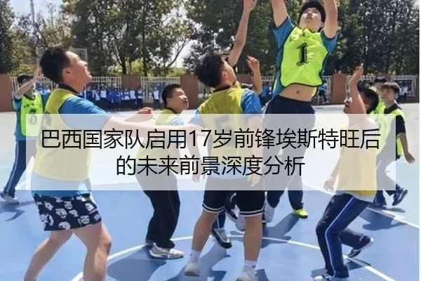 巴西国家队启用17岁前锋埃斯特旺后的未来前景深度分析