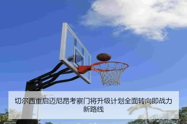 切尔西重启迈尼昂考察门将升级计划全面转向即战力新路线