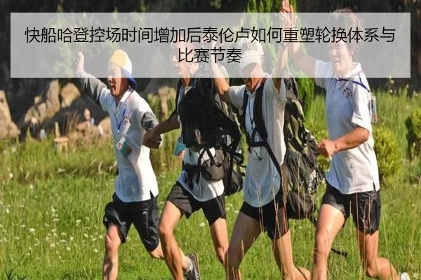 快船哈登控场时间增加后泰伦卢如何重塑轮换体系与比赛节奏