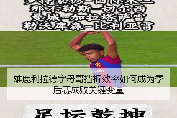 雄鹿利拉德字母哥挡拆效率如何成为季后赛成败关键变量