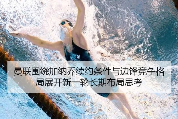 曼联围绕加纳乔续约条件与边锋竞争格局展开新一轮长期布局思考