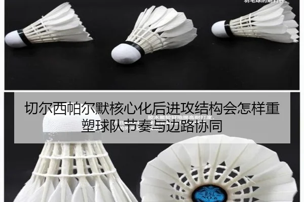 切尔西帕尔默核心化后进攻结构会怎样重塑球队节奏与边路协同