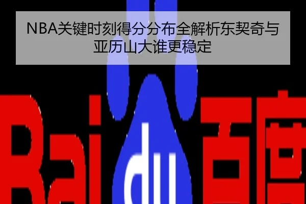 NBA关键时刻得分分布全解析东契奇与亚历山大谁更稳定