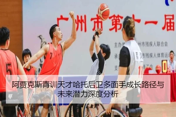 阿贾克斯青训天才哈托后卫多面手成长路径与未来潜力深度分析