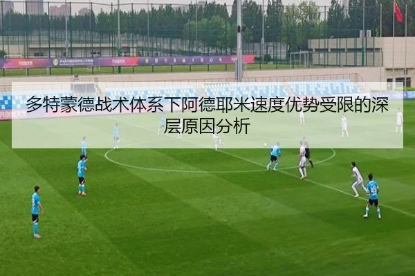 多特蒙德战术体系下阿德耶米速度优势受限的深层原因分析