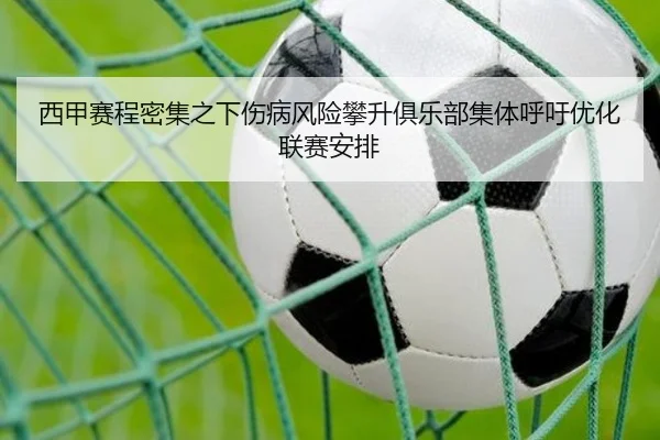 西甲赛程密集之下伤病风险攀升俱乐部集体呼吁优化联赛安排